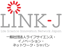 所属団体：一般社団法人ライフサイエンス・イノベーション・ネットワーク・ジャパン(LINK-J)