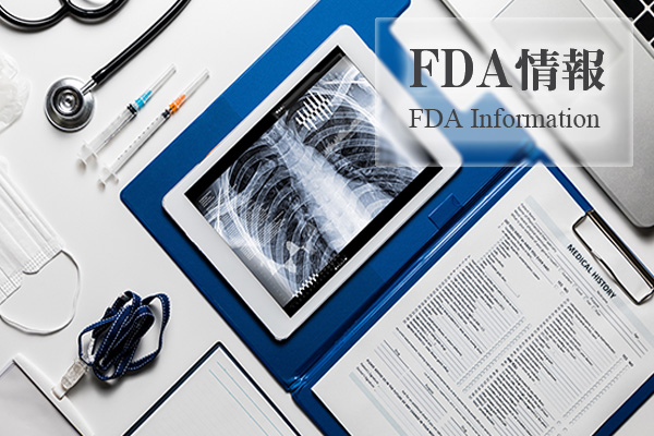米国FDA情報/FDA information