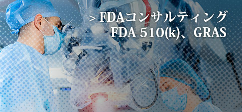 FDAコンサルティング、FDA510(k)、GRAS、GMP（QSR)構築