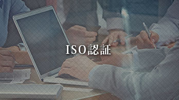  ISO認証過去のプロジェクト
