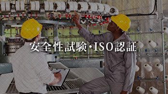 安全性試験・ISO認証のプロジェクト