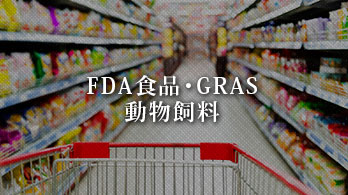 FDA食品/GRASコンサルティング過去のプロジェクト