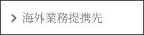 海外業務提携先