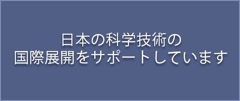 日本の科学技術の国際展開をサポートしています