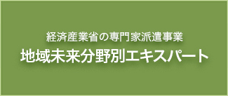 経済産業省「地域未来分野別エキスパート」
