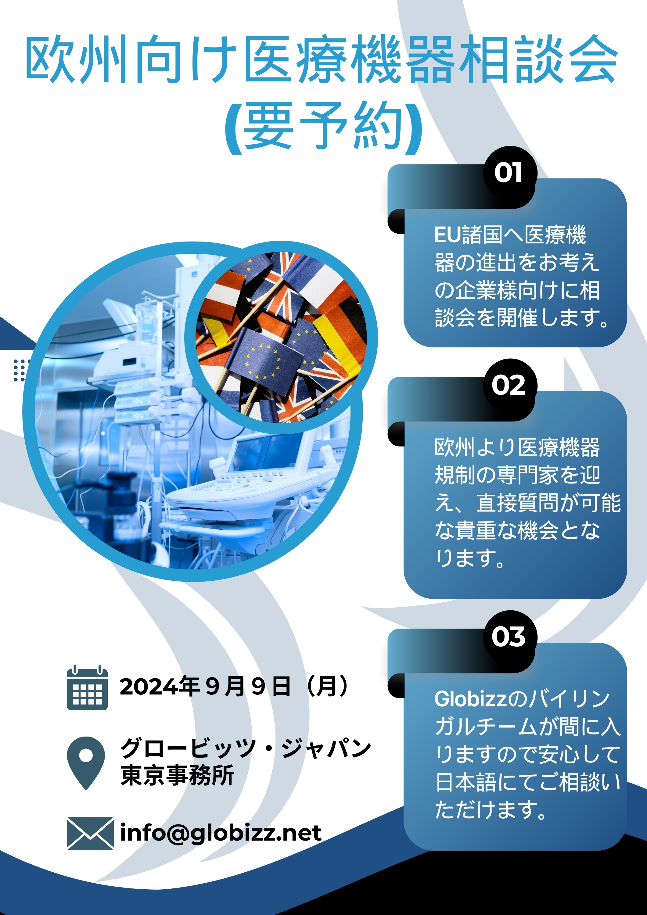 欧州進出「医療機器相談会」