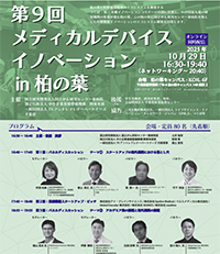 メディカルデバイスイノベーション in 柏の葉、パネラー参加チラシ