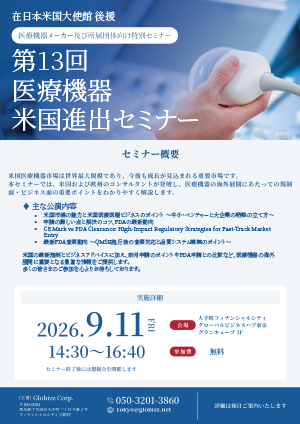 在日米国大使館後援 第13回 米国医療機器進出セミナー 最新の医療機器FDA規制と米国市場　～多くの経験から見えた、意外な落とし穴～