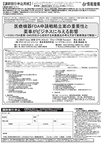 医療機器FDA申請戦略立案の重要性と 薬事がビジネスに与える影響 ～510(k)・FDA査察・QMS対応から成功する米国進出の考え方まで実務視点で解説～セミナー講師