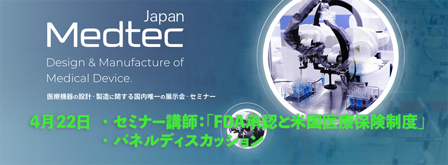 Medtec Japan セミナー講師:「FDA承認と米国医療保険制度」、パネルディスカッション
