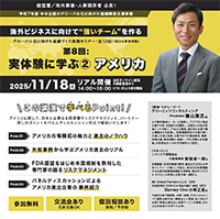企業のグローバル展開に向けた組織づくり、人材育成支援　「実体験に学ぶ②　アメリカ」セミナー講師