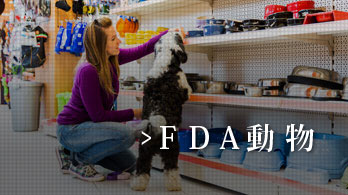 FDA動物